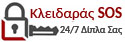 Κλειδαράς Αγία Παρασκευή